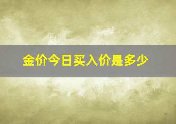 金价今日买入价是多少