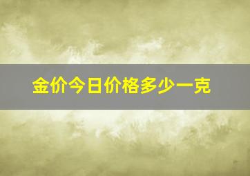 金价今日价格多少一克