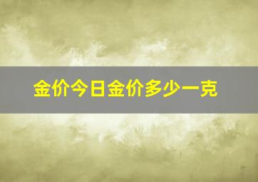 金价今日金价多少一克