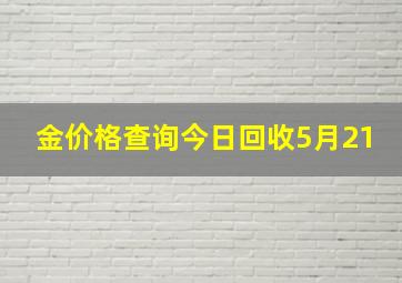 金价格查询今日回收5月21