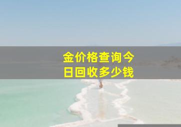 金价格查询今日回收多少钱