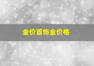 金价首饰金价格