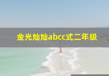 金光灿灿abcc式二年级