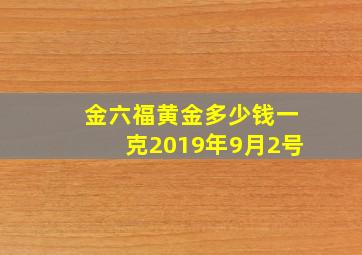 金六福黄金多少钱一克2019年9月2号