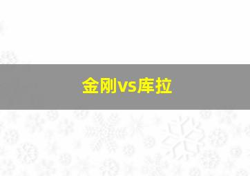 金刚vs库拉