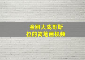 金刚大战哥斯拉的简笔画视频