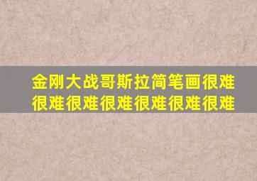 金刚大战哥斯拉简笔画很难很难很难很难很难很难很难