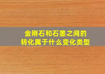 金刚石和石墨之间的转化属于什么变化类型