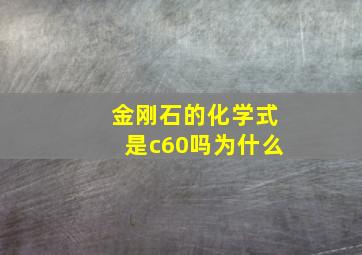 金刚石的化学式是c60吗为什么