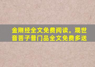 金刚经全文免费阅读。观世音菩子普门品全文免费多送