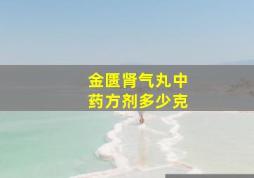 金匮肾气丸中药方剂多少克