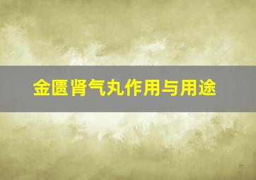 金匮肾气丸作用与用途