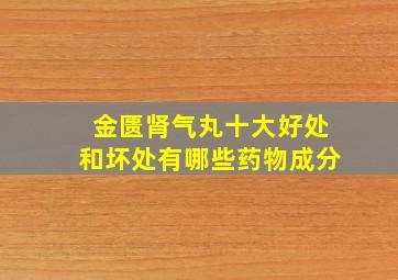 金匮肾气丸十大好处和坏处有哪些药物成分