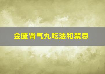 金匮肾气丸吃法和禁忌