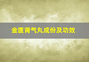 金匮肾气丸成份及功效