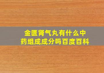 金匮肾气丸有什么中药组成成分吗百度百科