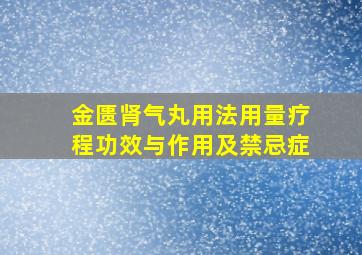 金匮肾气丸用法用量疗程功效与作用及禁忌症