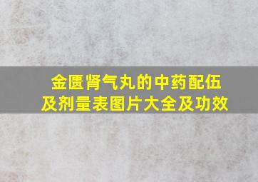 金匮肾气丸的中药配伍及剂量表图片大全及功效