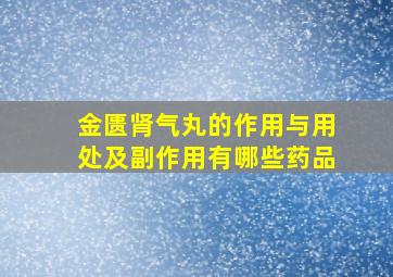 金匮肾气丸的作用与用处及副作用有哪些药品