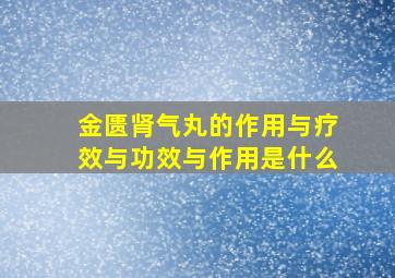 金匮肾气丸的作用与疗效与功效与作用是什么