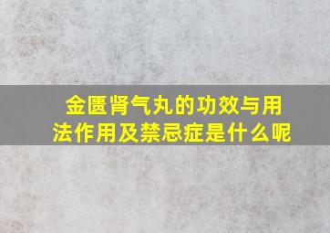 金匮肾气丸的功效与用法作用及禁忌症是什么呢