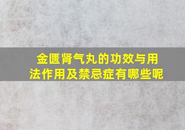 金匮肾气丸的功效与用法作用及禁忌症有哪些呢