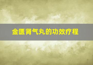 金匮肾气丸的功效疗程