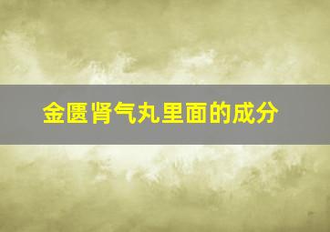 金匮肾气丸里面的成分