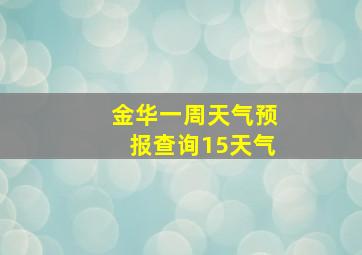 金华一周天气预报查询15天气