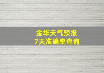 金华天气预报7天准确率查询