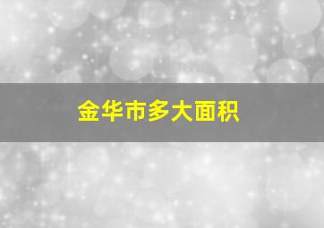 金华市多大面积