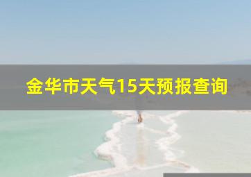 金华市天气15天预报查询