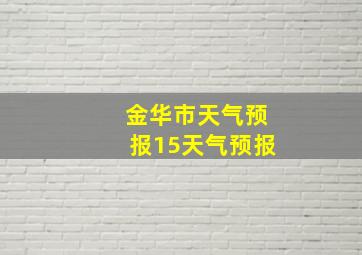 金华市天气预报15天气预报