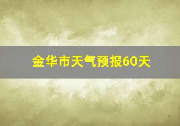 金华市天气预报60天