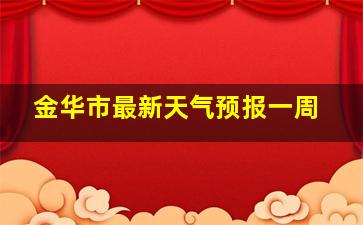 金华市最新天气预报一周