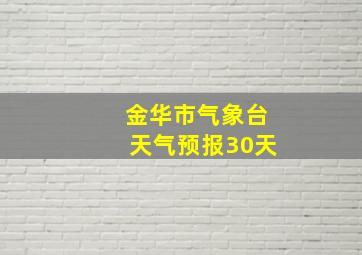 金华市气象台天气预报30天