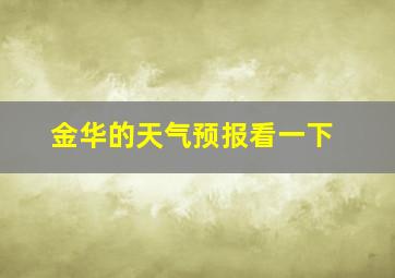 金华的天气预报看一下