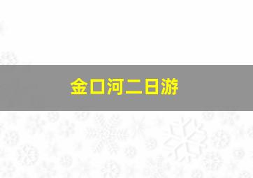 金口河二日游