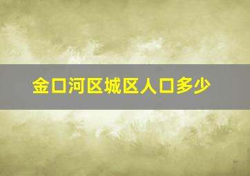 金口河区城区人口多少