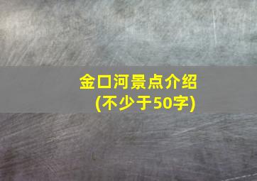 金口河景点介绍(不少于50字)