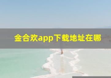 金合欢app下载地址在哪