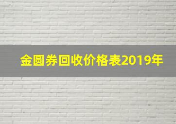 金圆券回收价格表2019年