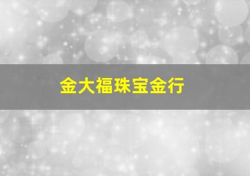 金大福珠宝金行