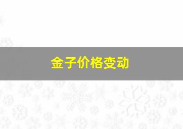 金子价格变动