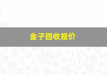 金子回收报价