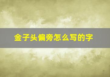 金子头偏旁怎么写的字