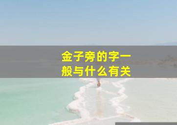 金子旁的字一般与什么有关