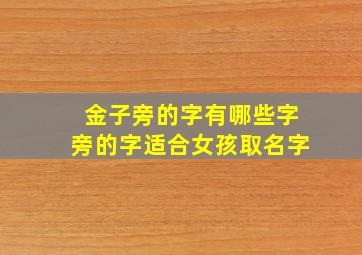 金子旁的字有哪些字旁的字适合女孩取名字