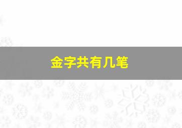 金字共有几笔