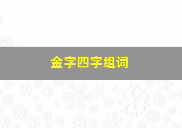 金字四字组词